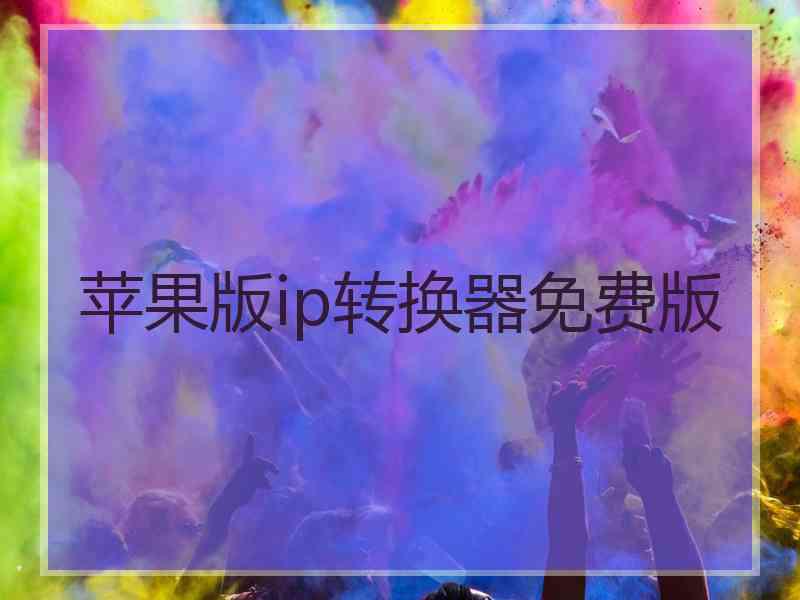 苹果版ip转换器免费版