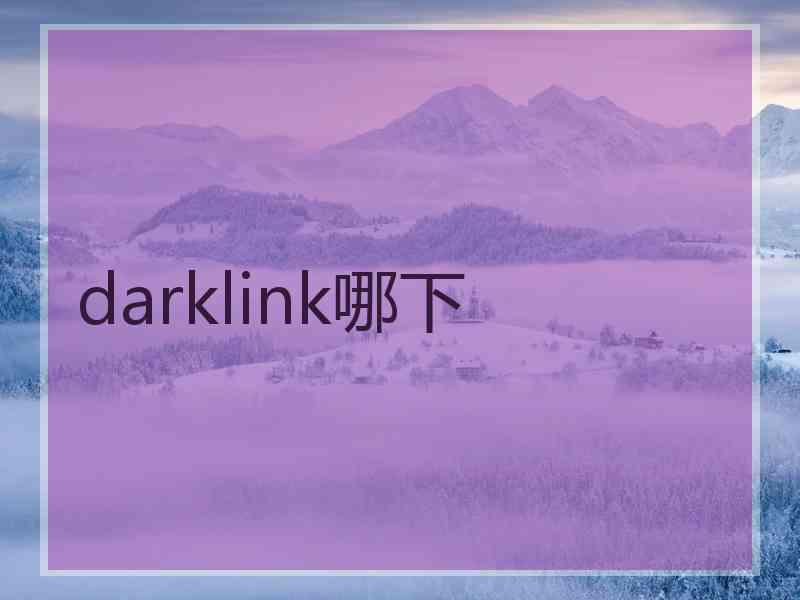 darklink哪下