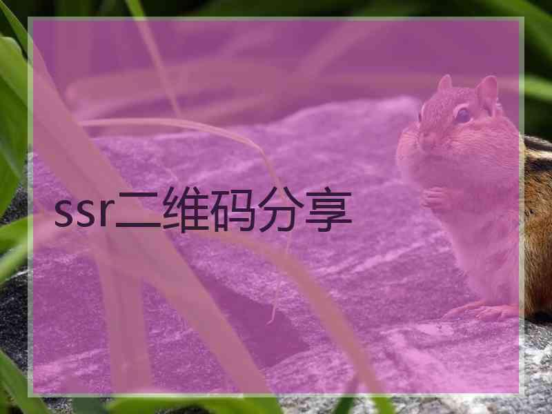 ssr二维码分享