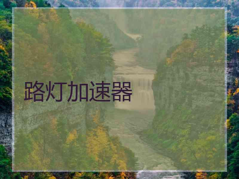 路灯加速器