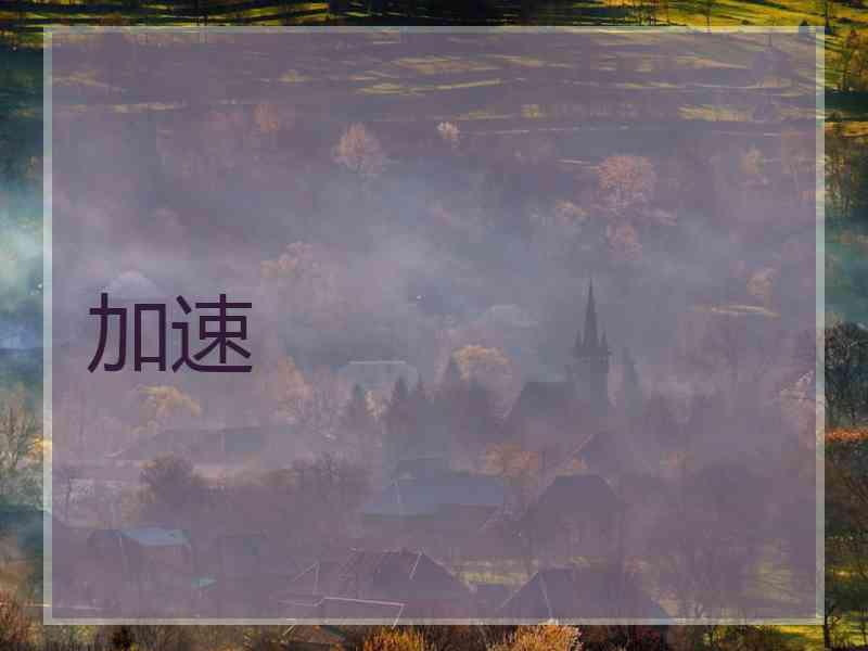 加速