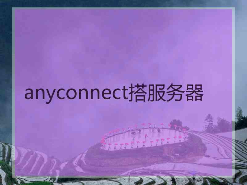 anyconnect搭服务器