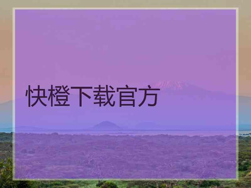 快橙下载官方