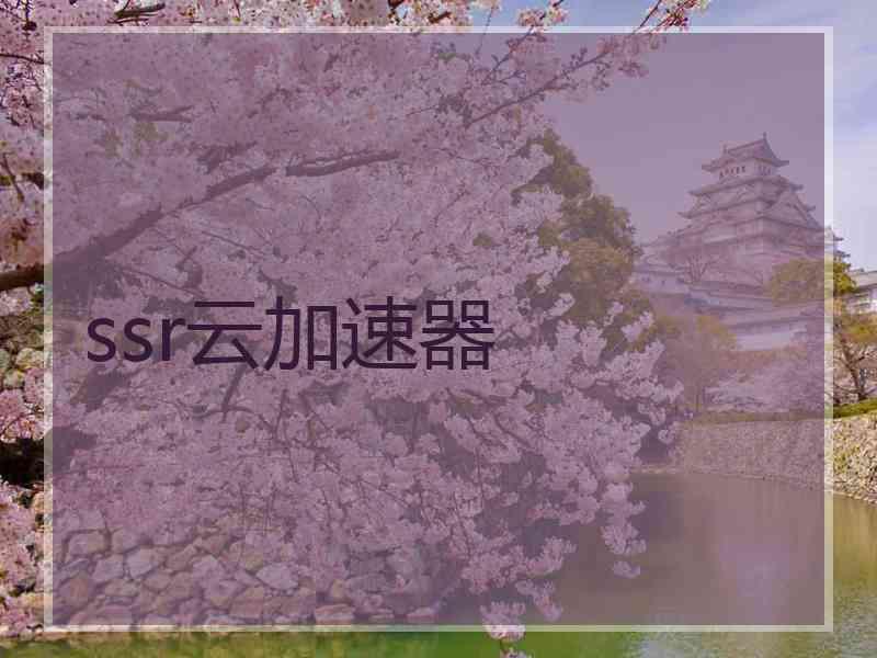 ssr云加速器