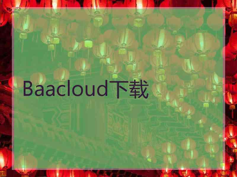 Baacloud下载