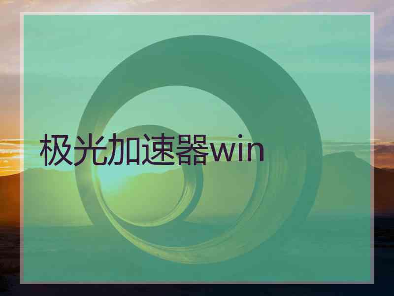 极光加速器win