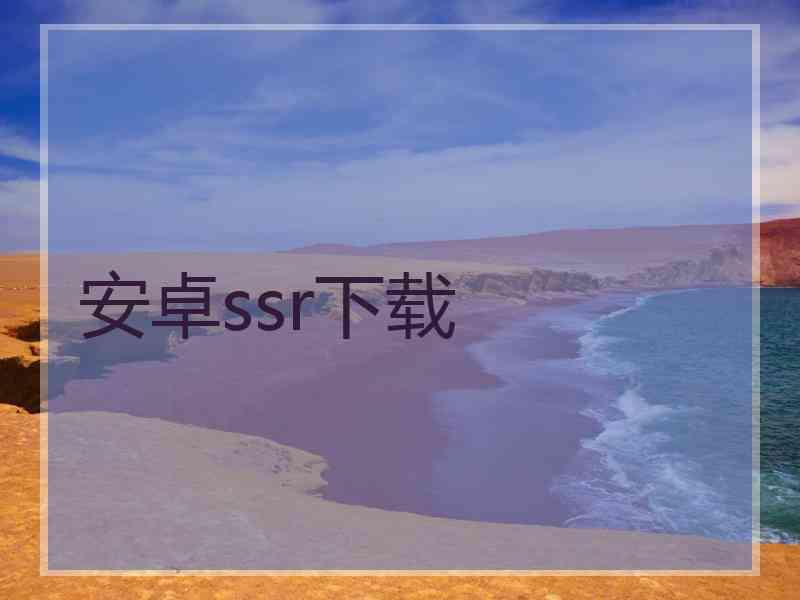 安卓ssr下载