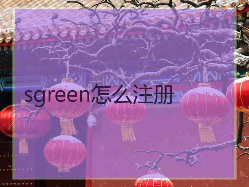 sgreen怎么注册