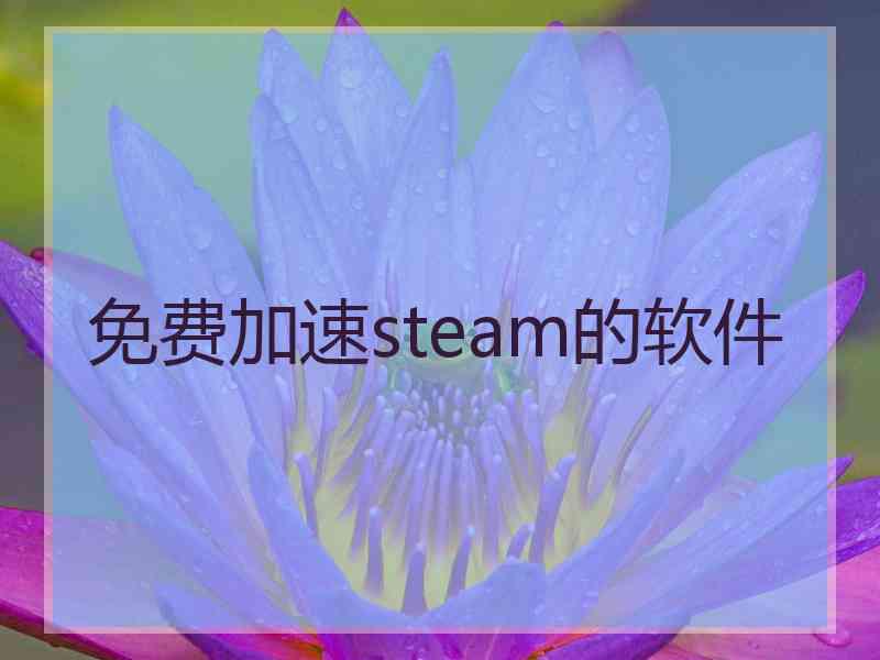 免费加速steam的软件