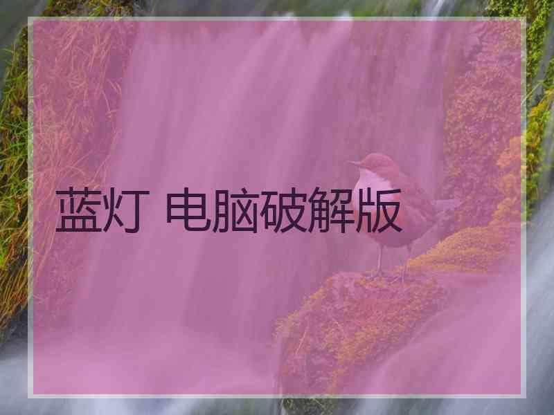蓝灯 电脑破解版