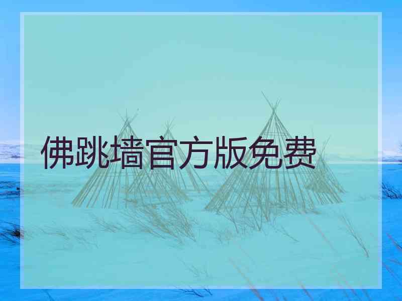 佛跳墙官方版免费