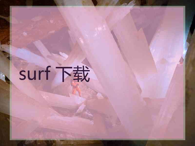 surf 下载