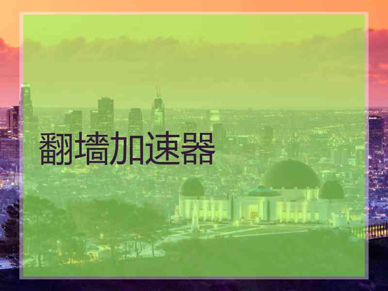 翻墻加速器