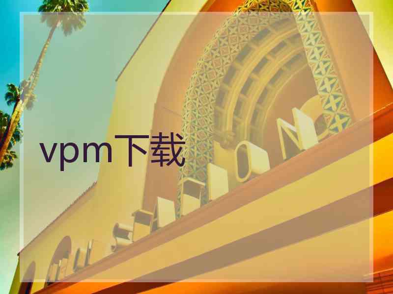 vpm下载