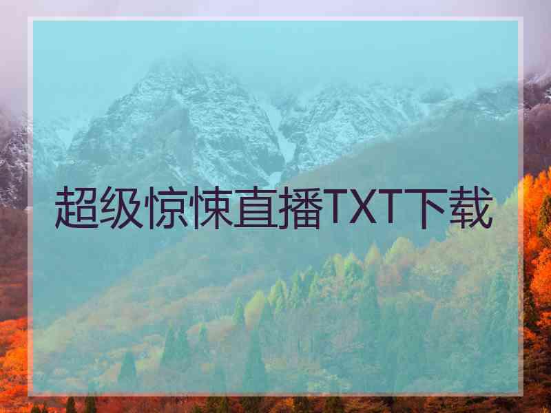 超级惊悚直播TXT下载