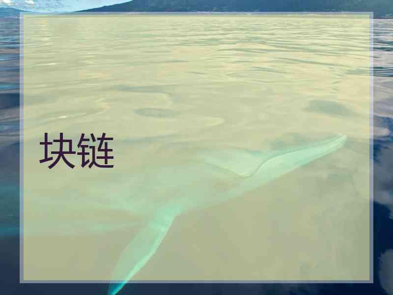 块链