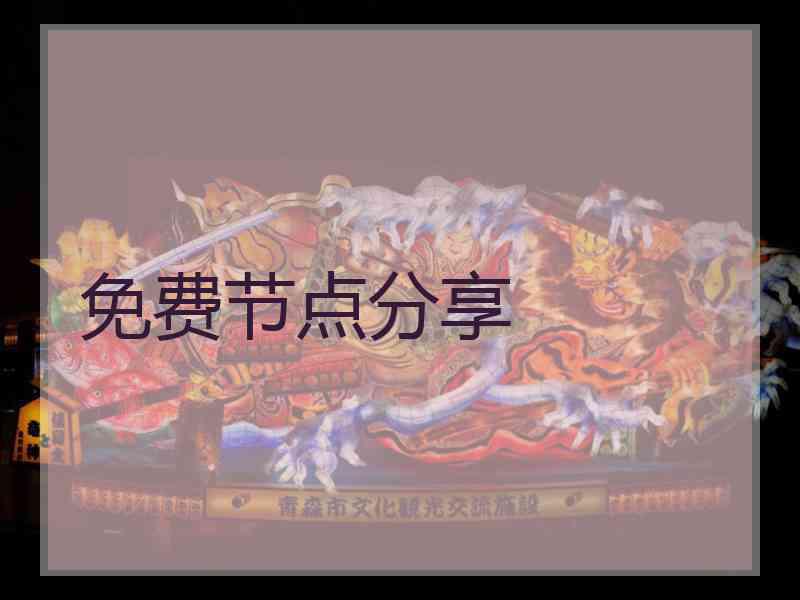 免费节点分享