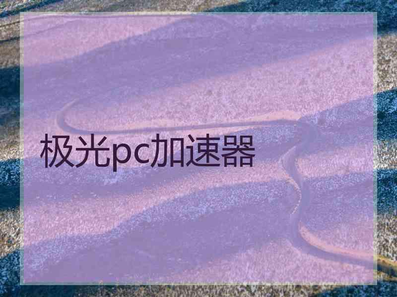 极光pc加速器
