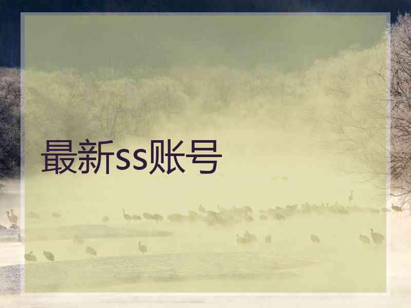 最新ss账号