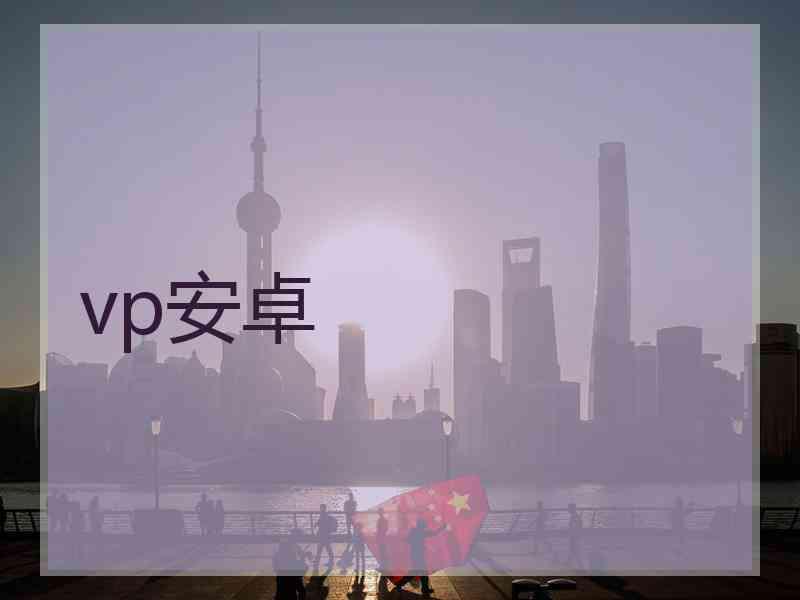 vp安卓