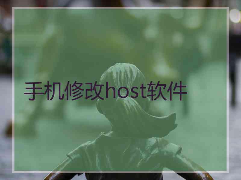 手机修改host软件