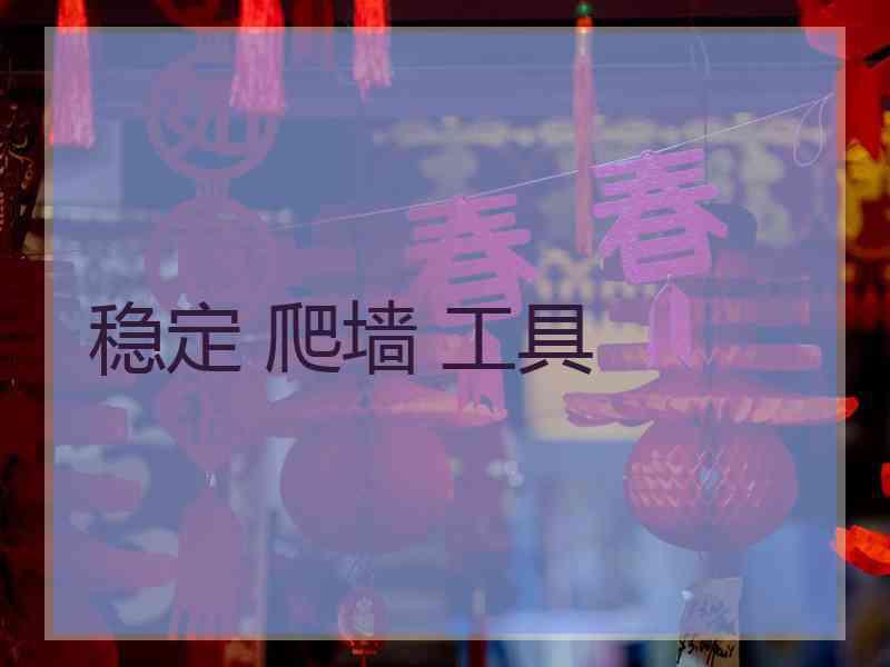 稳定 爬墙 工具