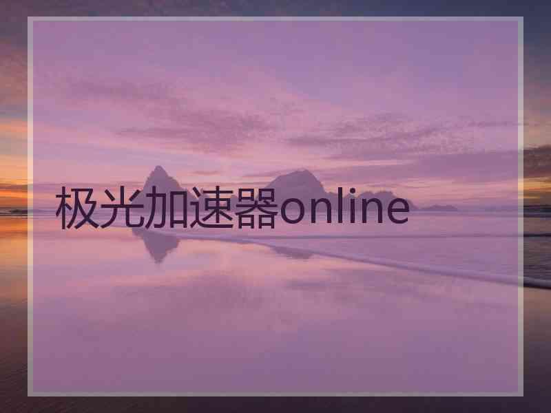 极光加速器online