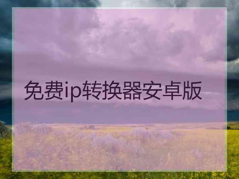免费ip转换器安卓版