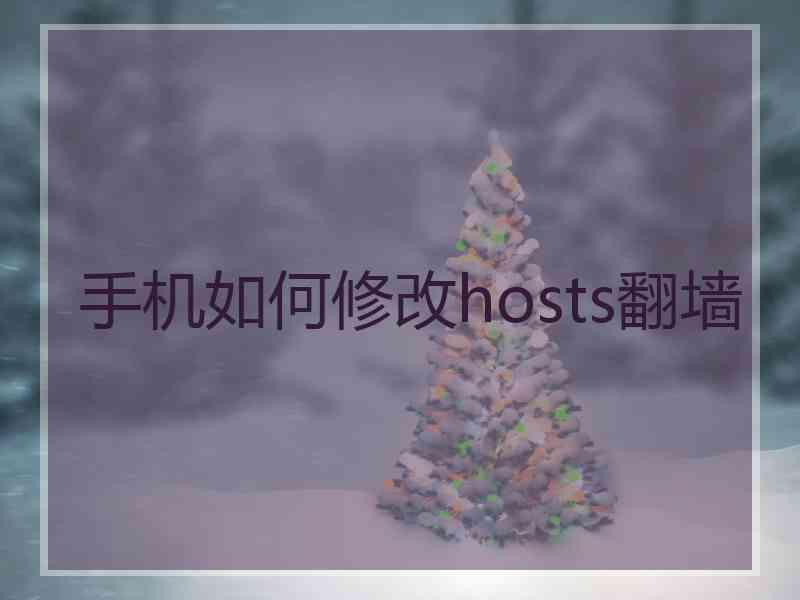 手机如何修改hosts翻墙