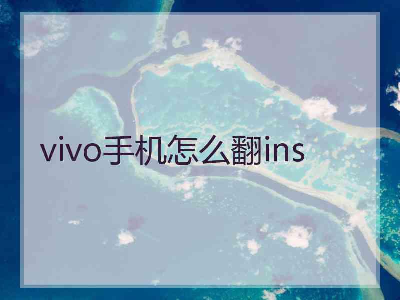 vivo手机怎么翻ins