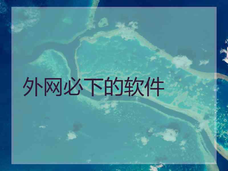 外网必下的软件