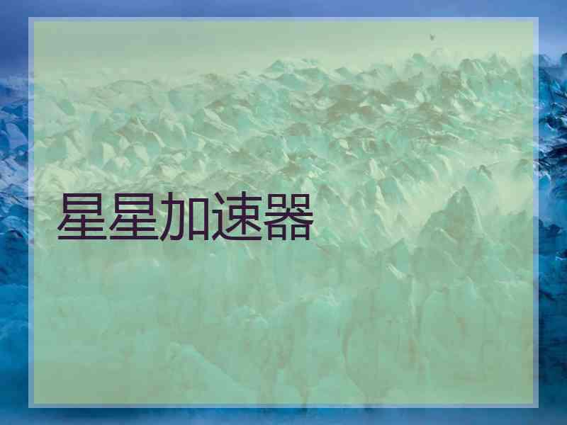 星星加速器