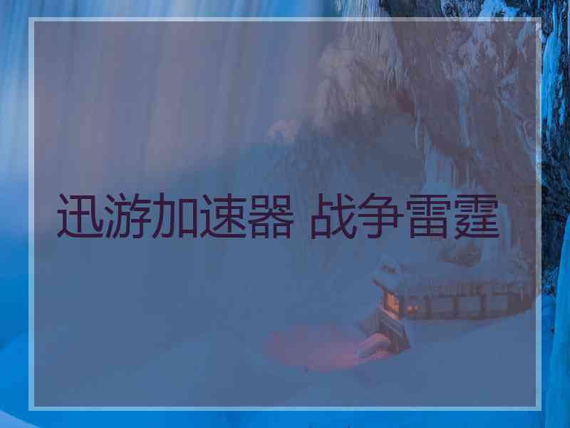 迅游加速器 战争雷霆