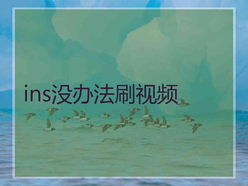 ins没办法刷视频