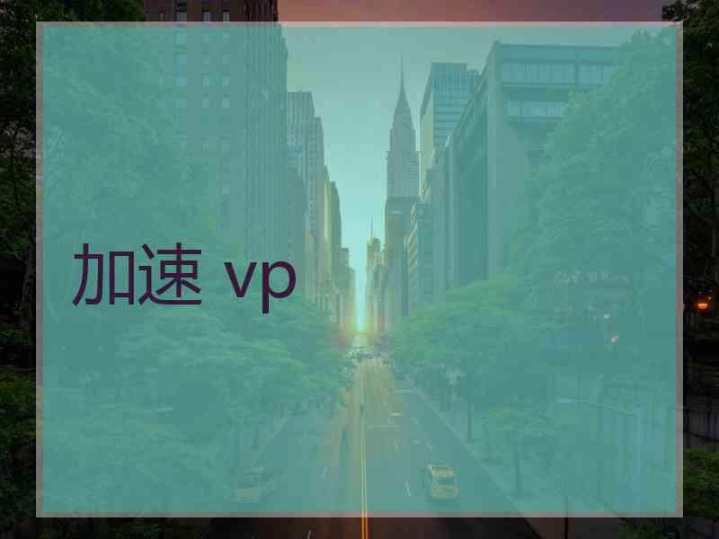 加速 vp