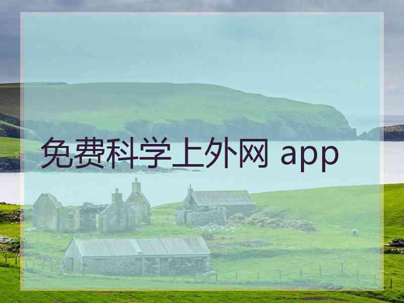 免费科学上外网 app